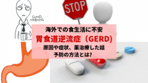 胃食道逆流症（GERD）の治し方(薬治療した話)。症状と原因（食事）について＠タイDYMブログ