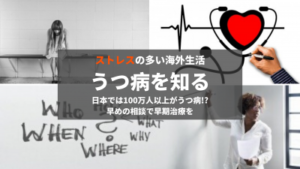 うつ病を知る(海外での仕事、ストレス、病院での治療と再発)日本では100万人がうつ病!?