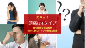 頭痛外来(バンコク)は頭痛薬？病院での診察と処方が重要！最も危険な自己判断の処置に注意