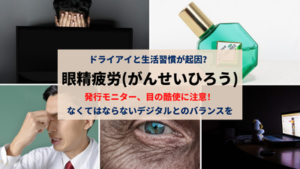 眼精疲労とは？発光モニターに注意。目薬やストレッチでストレスなき生活を＠バンコクDYMブログ