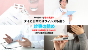 バンコクで喉が痛い。風邪薬が効かない理由と病院の勧め