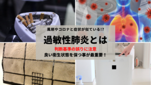 過敏性肺炎の原因と症状、風邪などの判断基準の誤りに注意＠バンコクDYMブログ