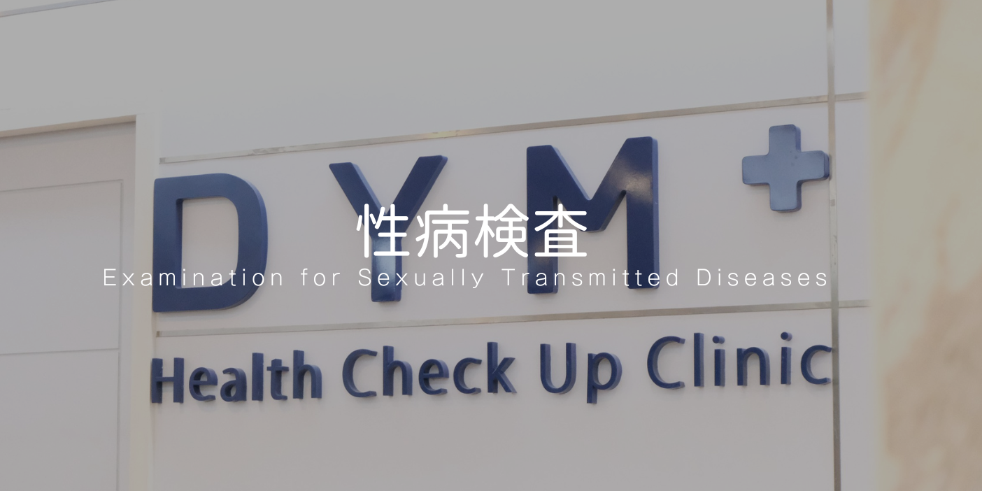 性病検査 STD検査 - タイ・バンコクの日本人向けクリニック DYMインターナショナルクリニック