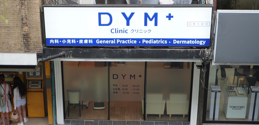 DYMクリニック33/1院の受付